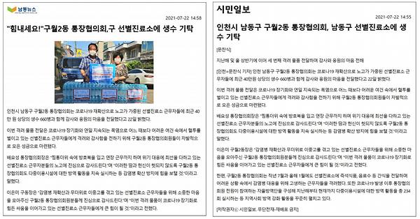 구월2동 통장협의회, 남동구 선별진료소 격려 생수 기탁 사진