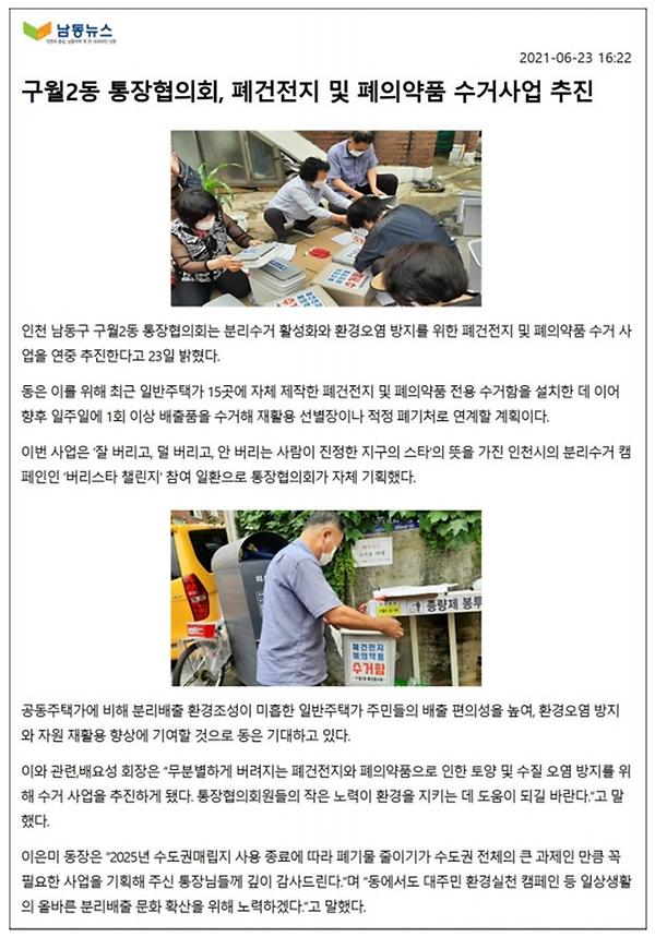 구월2동 통장협의회, 폐건전지 등 수거사업 추진 사진