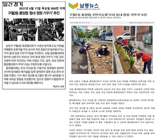 구월2동 통장협의회, 우리동네 정원 가꾸기 추진 사진