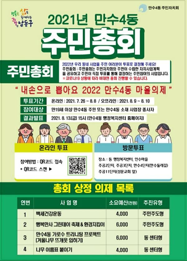 2021년 제1회 만수4동 주민총회 개최 안내 사진