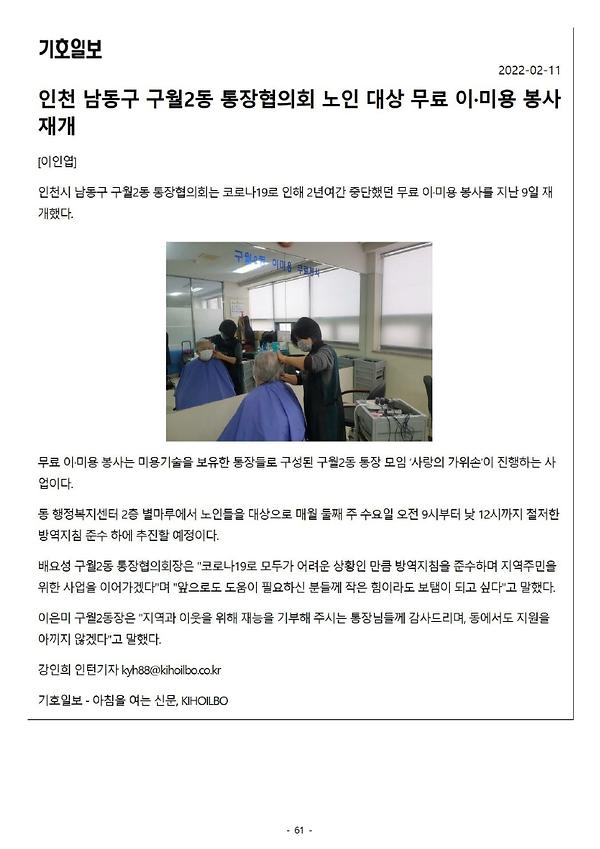 구월2동 통장협의회, 무료 이미용 봉사 실시 사진