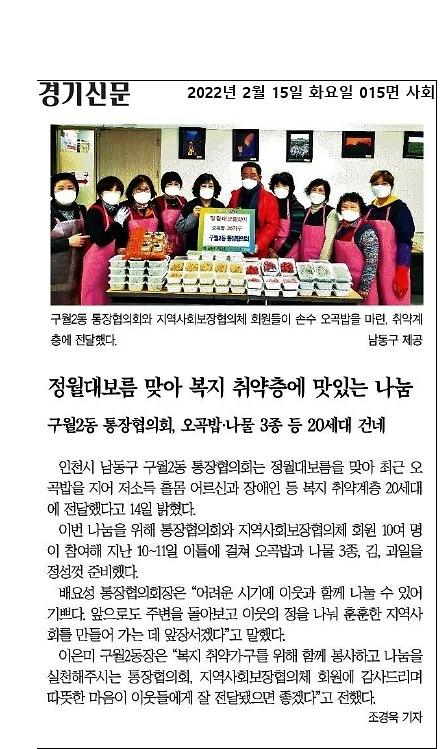 구월2동 통장협의회, 정월대보름 맞이 오곡밥 나눔 실시 사진
