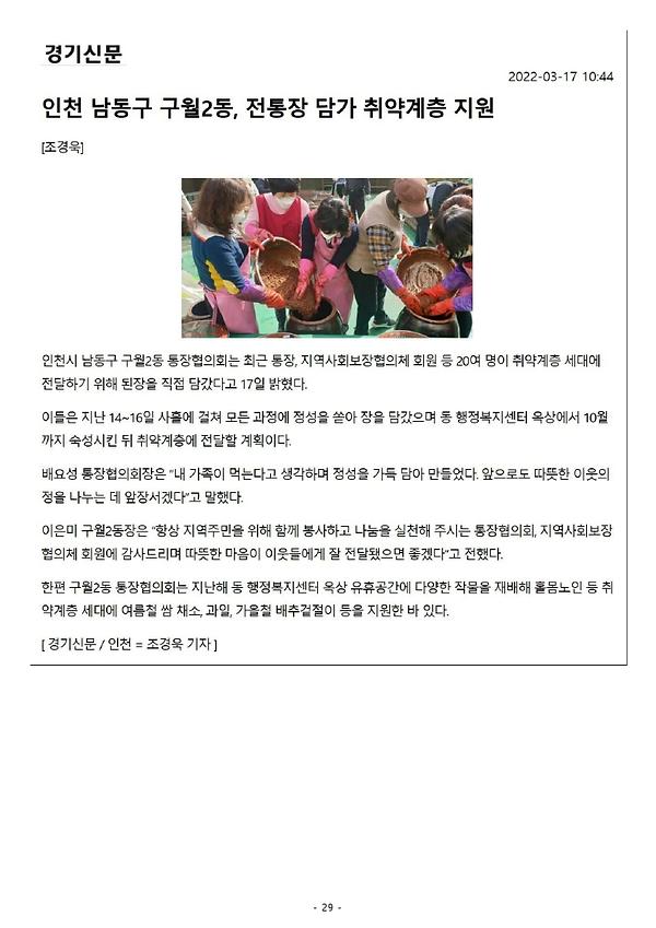 구월2동 통장협의회, 취약계층 지원을 위한 전통장 담그기 추진 사진