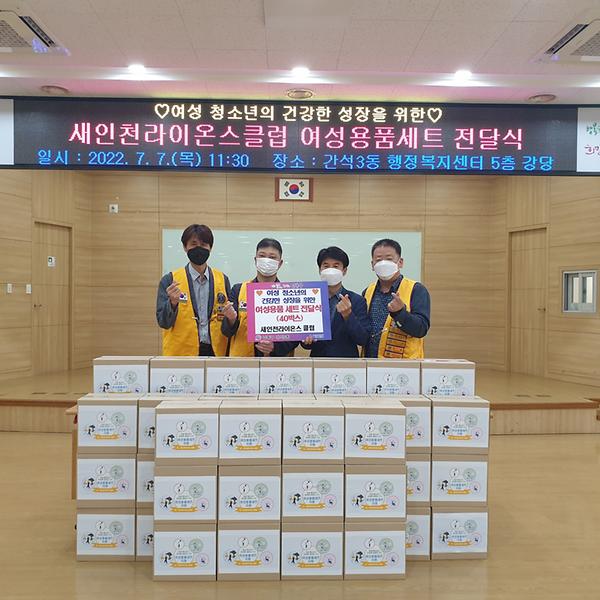 새인천라이온스클럽, 간석3동에 여성용품세트 지원 사진