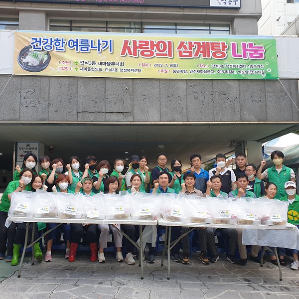 간석3동 새마을부녀회, 사랑의 삼계탕 나눔 펼쳐 사진