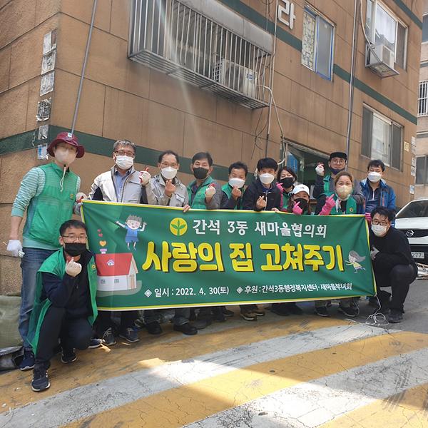 2022년 상반기 새마을협의회 사랑의 집 고쳐주기 사진