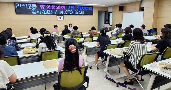 2023년 7월 통장협의회 임시회의 개최 사진