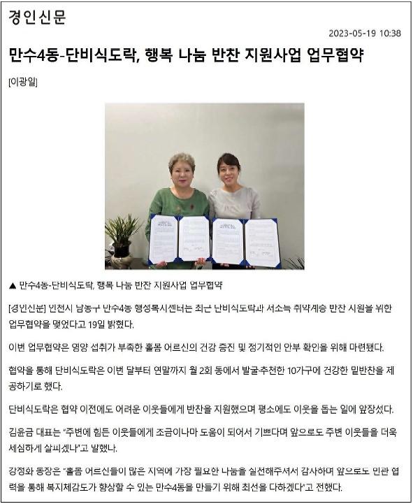 [보도자료] 만수4동 단비식도락 행복 나눔 반찬 지원사업 업무협약 사진