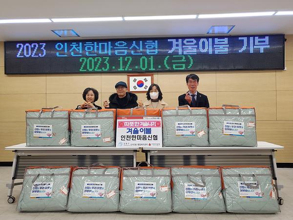 간석2동 인천한마음신협, 겨울이불 후원 사진