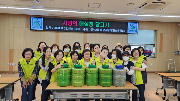 간석2동 통장공동체모임 '한소꿈공방',  사랑의 '매실청 만들기' 봉사 사진