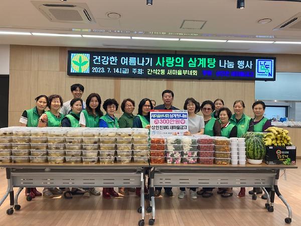 새마을부녀회, 건강한 여름나기 삼계탕 나눔행사 사진