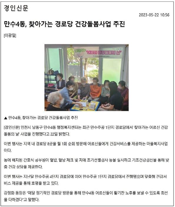 [보도자료] 만수4동 찾아가는 경로당 건강돌봄사업 추진 사진