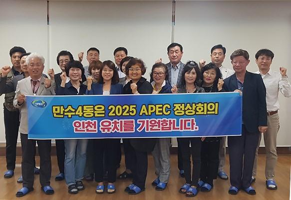 만수4동 주민자치회, 2025 APEC 정상회의 유치 기원 지지 사진