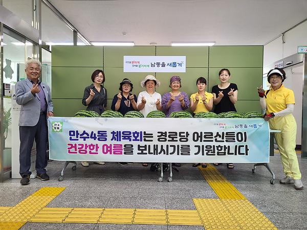 만수4동 체육회 건강한 여름나기 경로당 어르신 간식 후원 사진