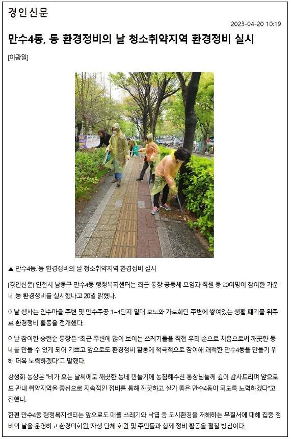 [보도자료] 만수4동 동 환경정비의 날 청소취약지역 환경정비 실시 사진