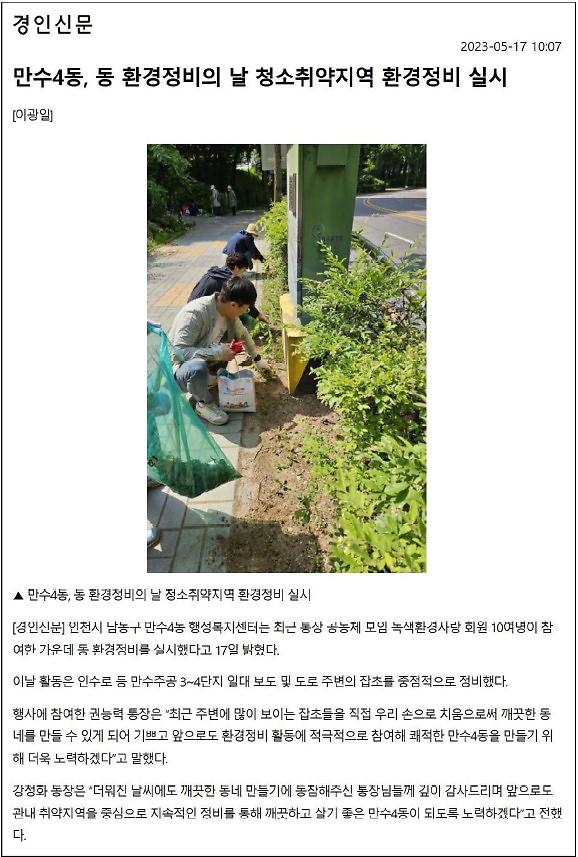 [보도자료] 만수4동 동 환경정비의 날 청소취약지역 환경정비 실시 사진