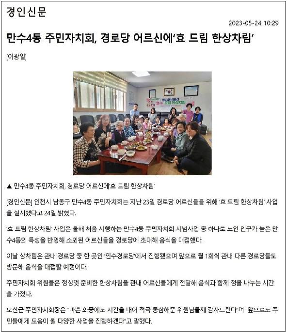 [보도자료] 만수4동 주민자치회 경로당 어르신에 "효 드림 한상차림" 사진