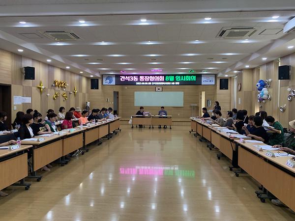 간석3동 통장협의회 8월 임시회의 개최 사진