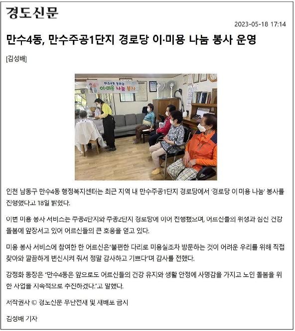 [보도자료] 만수4동 만수주공1단지 경로당 이미용 나눔 봉사 운영 사진