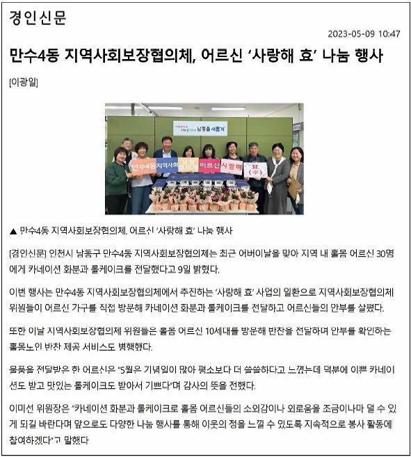 [보도자료] 만수4동 지역사회보장협의체 어르신 "사랑해 효" 나눔 행사 사진