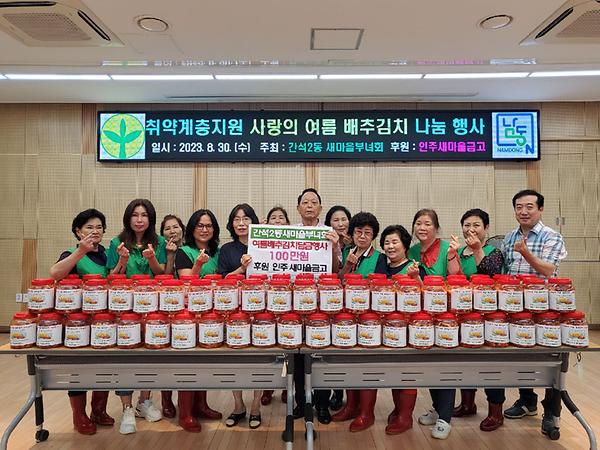 간석2동 새마을부녀회·인주새마을금고 여름 배추김치 나눔행사 사진