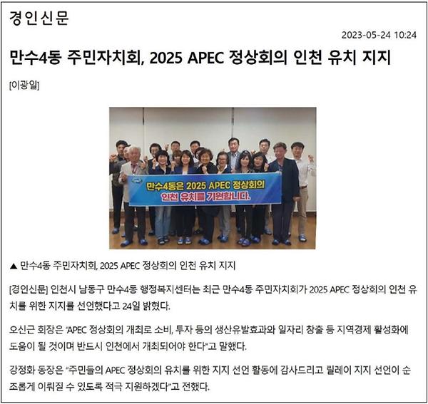 [보도자료] 만수4동 주민자치회 2025 APEC 정상회의 인천 유치 지지 사진