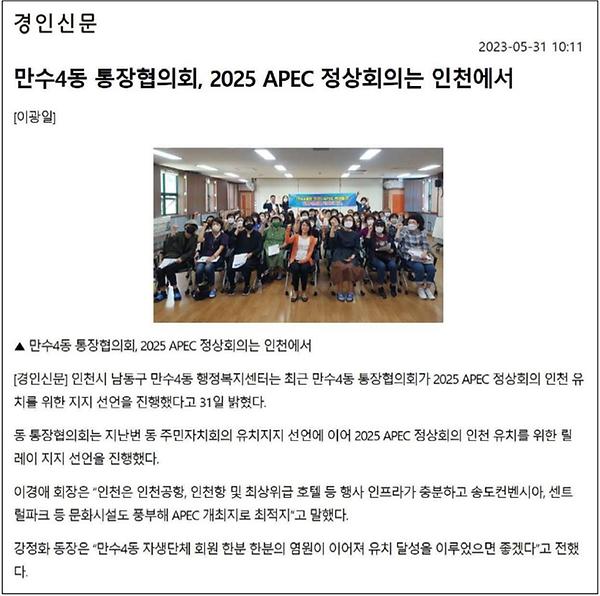 [보도자료] 만수4동 통장협의회 2025 APEC 정상회의는 인천에서 사진