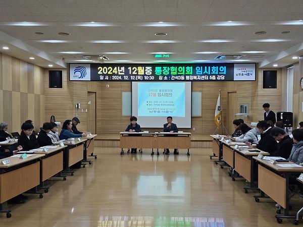 2024년 12월 통장협의회 임시회의 개최 사진