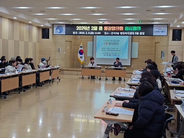 2024년 2월 통장협의회 임시회의 개최 사진