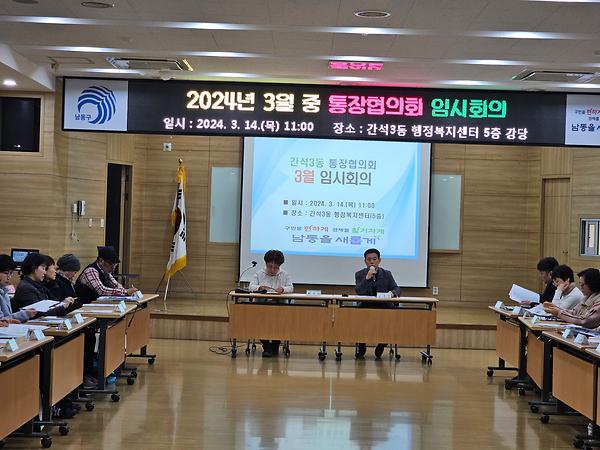 2024년 3월 통장협의회 임시회의 개최 사진