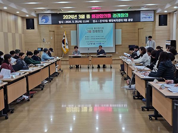 2024년 3월 통장협의회 정례회의 개최 사진
