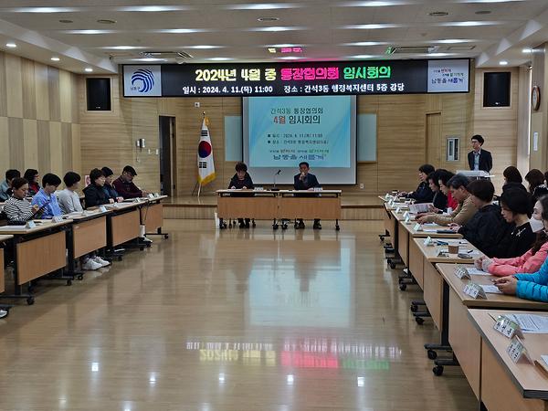 2024년 4월 통장협의회 임시회의 개최 사진