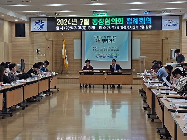 2024년 7월 통장협의회 정례회의 개최 사진