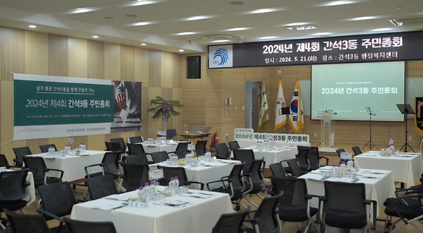 2024년 간석3동 주민총회 성과공유회 영상 사진