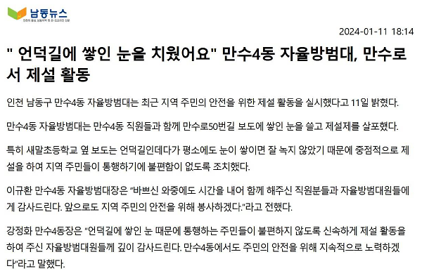 (보도자료)'언덕길에 쌓인 눈을 치웠어요' 만수4동 자율방범대, 만수로서 제설 활동 사진