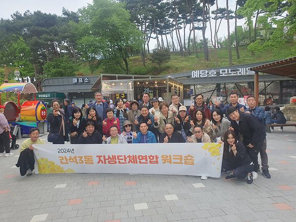 2024년 간석3동 자생단체연합 소통 워크숍 사진