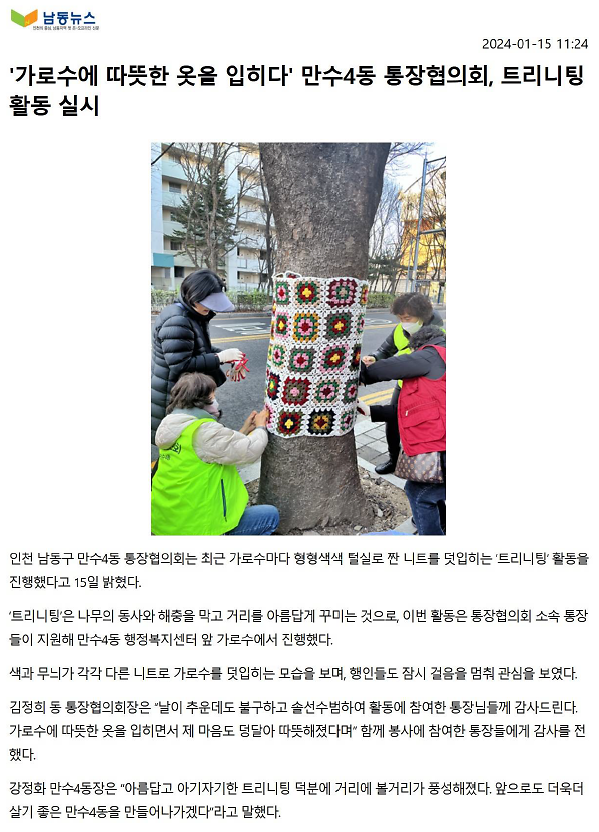 (보도자료)가로수에 따뜻한 옷을 입히다 만수4동 통장협의회, 트리니팅 활동 실시 사진
