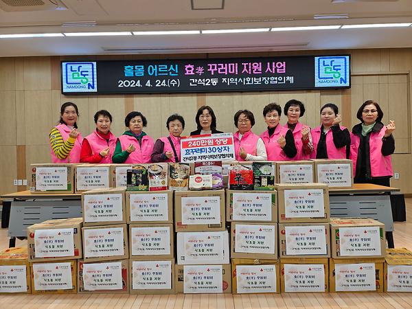 간석2동 지역사회보장협의체 가정의 달 맞이 효꾸러미 전달 사진