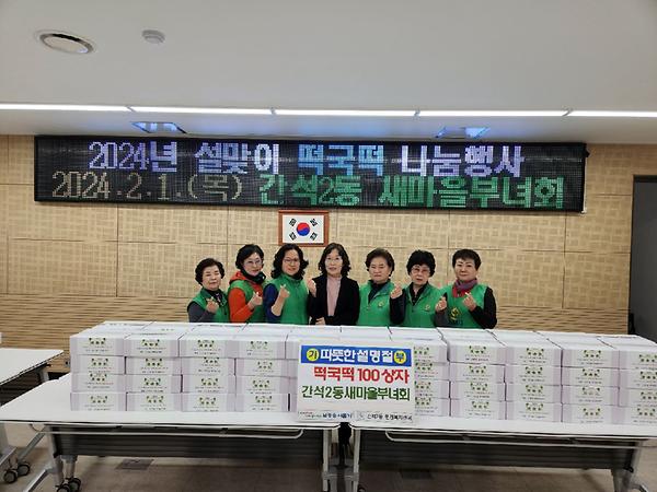간석2동 새마을부녀회, 설맞이 취약계층 떡국떡 나눔 사진