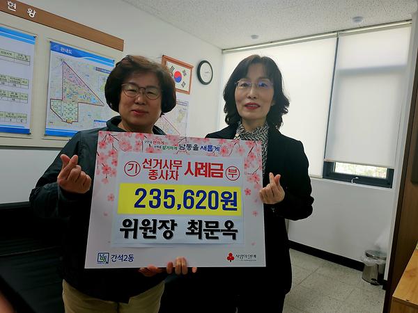 간석2동 지사보 위원장, 선거사무종사 사례금 기부 사진
