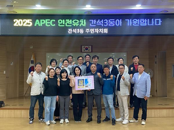 2025 APEC 인천유치 기원 사진