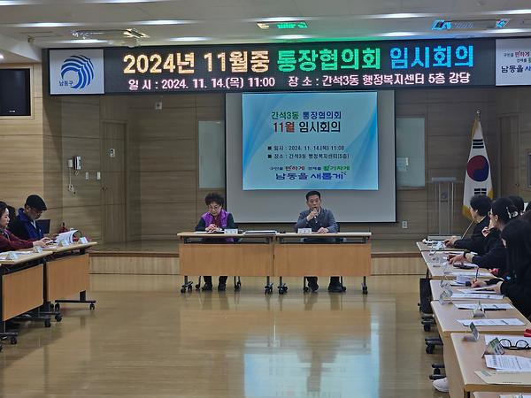 2024년 11월 통장협의회 임시회의 개최 사진