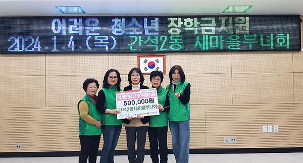 간석2동 새마을부녀회, 어려운 청소년 장학금 지원 사진