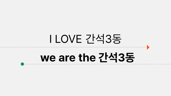 2024년 제4회 주민총회 의제 홍보 영상 사진