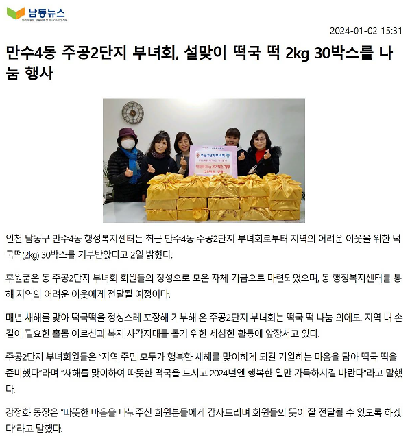 (보도자료)만수4동 주공2단지 부녀회, 설맞이 떡국 떡 2kg 30박스를 나눔 행사 사진