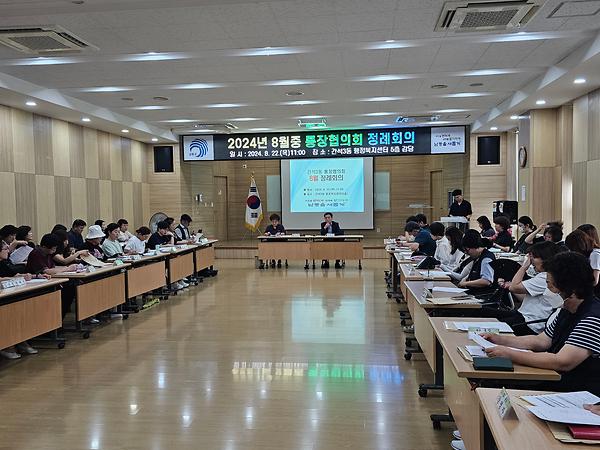2024년 8월 통장협의회 정례회의 개최 사진