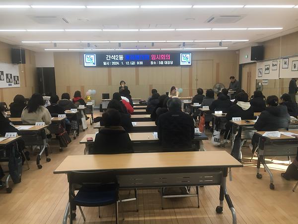 2024년 1월 통장협의회 임시회의 개최 사진