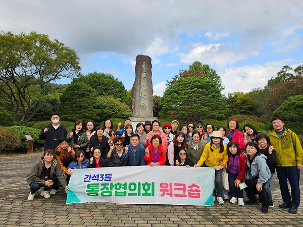 간석3동 통장협의회 워크숍 실시 사진