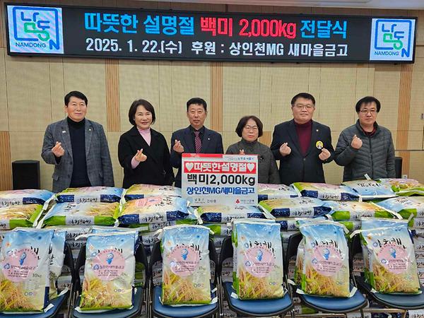 상인천새마을금고, 간석2동에 설맞이 백미 2,000kg 기부 사진