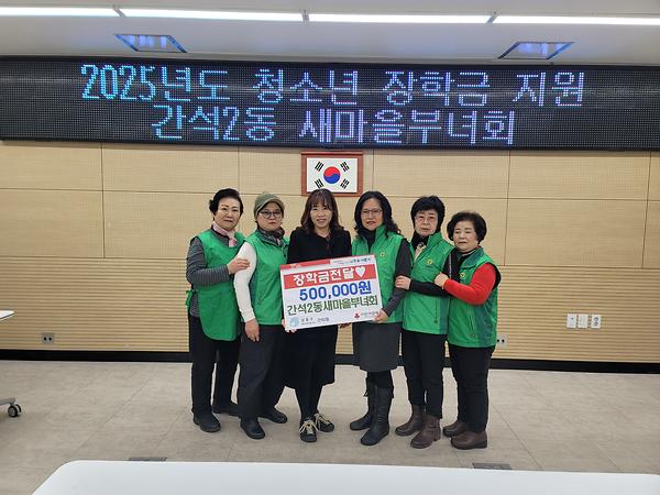 간석2동 새마을부녀회, 어려운 청소년 장학금 지원 사진